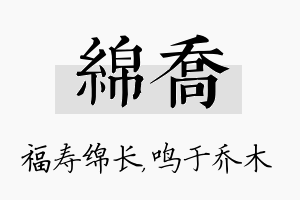 绵乔名字的寓意及含义