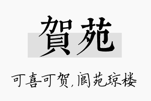 贺苑名字的寓意及含义