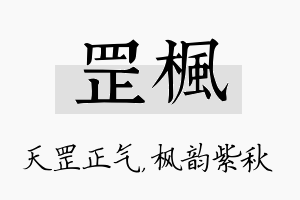 罡枫名字的寓意及含义