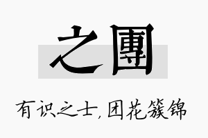 之团名字的寓意及含义