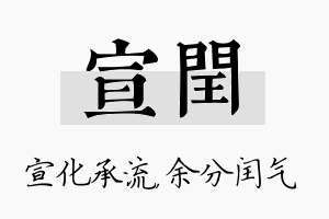 宣闰名字的寓意及含义