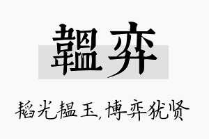 韫弈名字的寓意及含义