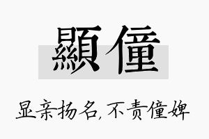 显僮名字的寓意及含义