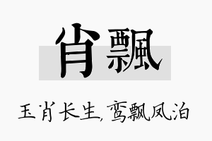 肖飘名字的寓意及含义