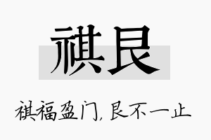 祺艮名字的寓意及含义