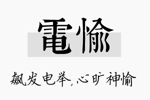 电愉名字的寓意及含义