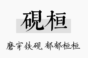 砚桓名字的寓意及含义