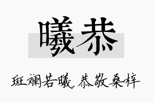 曦恭名字的寓意及含义