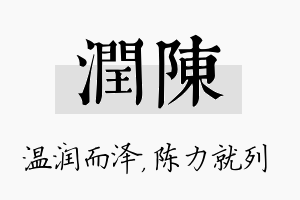 润陈名字的寓意及含义