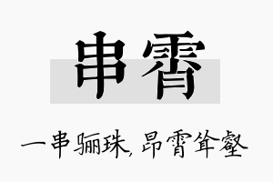 串霄名字的寓意及含义