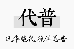 代普名字的寓意及含义