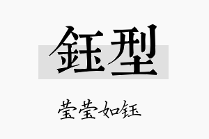 钰型名字的寓意及含义