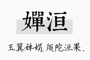 婵洹名字的寓意及含义