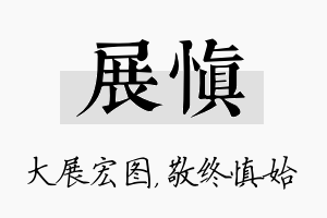 展慎名字的寓意及含义