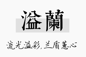 溢兰名字的寓意及含义