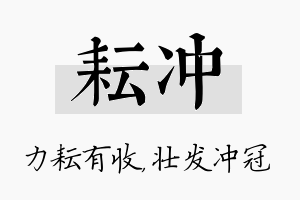 耘冲名字的寓意及含义