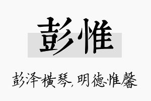 彭惟名字的寓意及含义