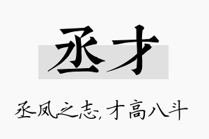 丞才名字的寓意及含义