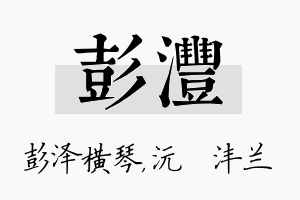 彭沣名字的寓意及含义