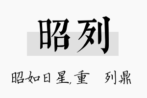 昭列名字的寓意及含义