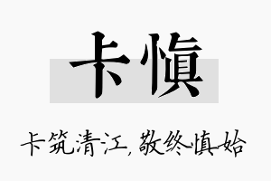 卡慎名字的寓意及含义