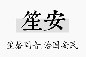 笙安名字的寓意及含义