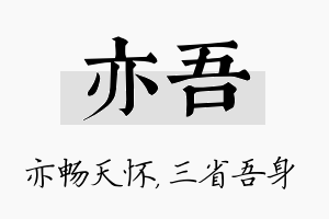 亦吾名字的寓意及含义