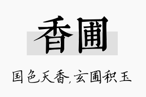 香圃名字的寓意及含义