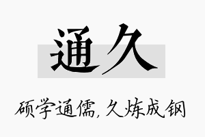 通久名字的寓意及含义