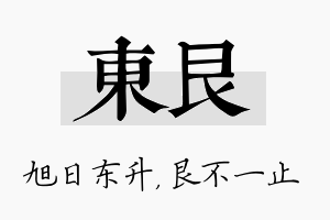 东艮名字的寓意及含义