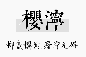 樱泞名字的寓意及含义