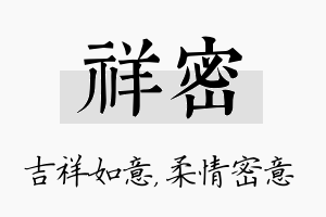 祥密名字的寓意及含义