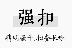 强扣名字的寓意及含义