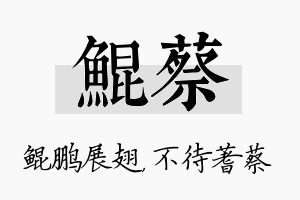 鲲蔡名字的寓意及含义