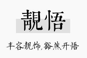 靓悟名字的寓意及含义