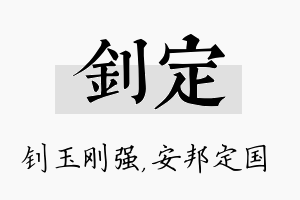 钊定名字的寓意及含义