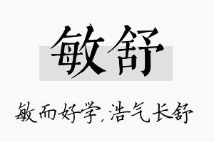 敏舒名字的寓意及含义