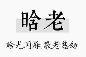 晗老名字的寓意及含义