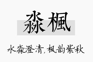 淼枫名字的寓意及含义