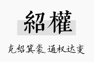 绍权名字的寓意及含义