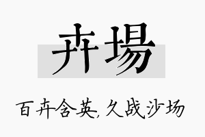 卉场名字的寓意及含义