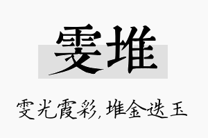 雯堆名字的寓意及含义