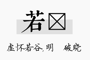 若晙名字的寓意及含义