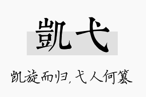 凯弋名字的寓意及含义