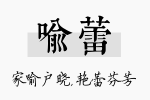 喻蕾名字的寓意及含义