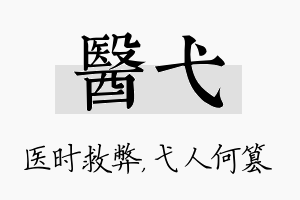 医弋名字的寓意及含义