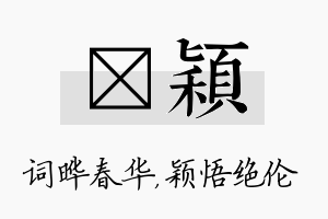 晔颖名字的寓意及含义