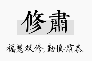 修肃名字的寓意及含义