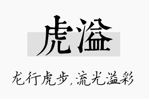 虎溢名字的寓意及含义