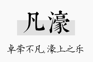 凡濠名字的寓意及含义